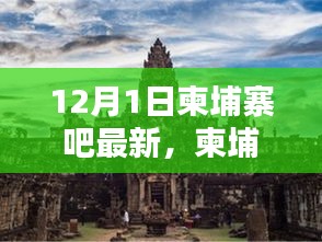 柬埔寨吧，温馨有趣的日常时光与爱的友谊纽带（12月1日最新更新）