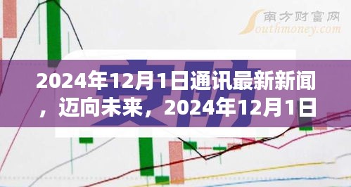 迈向未来，2024年通讯新闻技能进阶指南与最新动态解析