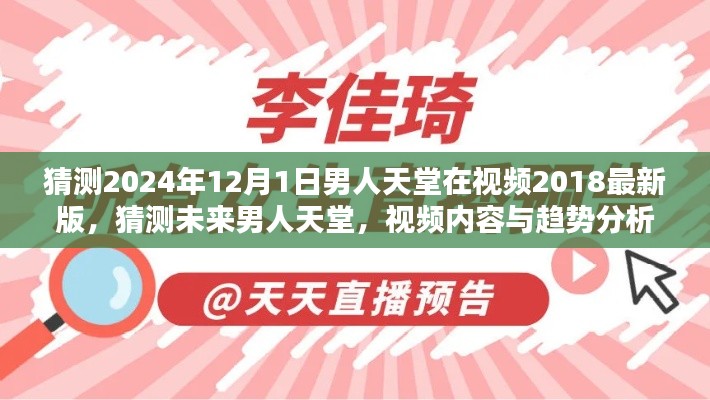 未来男人天堂展望，2024年视频内容与趋势分析，男人天堂视频最新版猜测