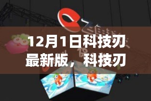 科技刃最新版重磅发布，引领未来科技潮流聚焦要点解析