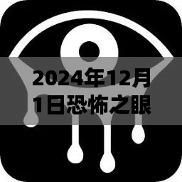 揭秘恐怖之眼热门版，2024年12月1日的神秘体验