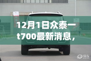 众泰T700最新动态回顾与前景展望，12月1日最新消息