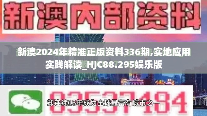 新澳2024年精准正版资料336期,实地应用实践解读_HJC88.295娱乐版