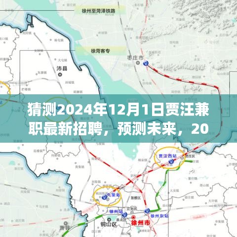 2024年贾汪兼职市场最新招聘预测与未来动态展望