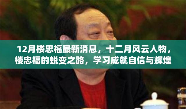 楼忠福十二月风云蜕变之路，学习铸就自信与辉煌成就