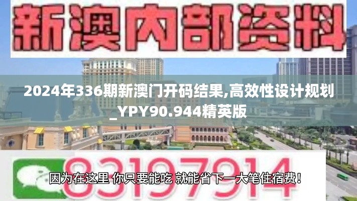 2024年336期新澳门开码结果,高效性设计规划_YPY90.944精英版