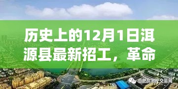 洱源县12月1日最新招工信息，科技新品引领未来风潮