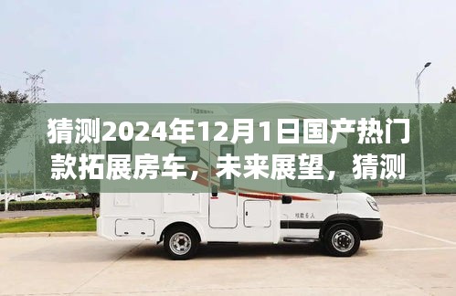 展望2024年热门国产拓展房车，未来趋势与预测分析