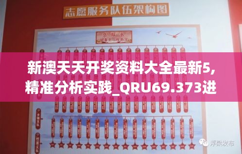 新澳天天开奖资料大全最新5,精准分析实践_QRU69.373进口版