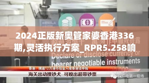 2024正版新奥管家婆香港336期,灵活执行方案_RPR5.258响应版