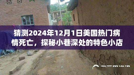 探秘小巷特色小店与预测美国热门病情死亡背后的故事，2024年12月1日的未知与启示