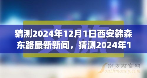 2024年12月1日西安韩森东路最新新闻展望，城市发展的脉搏与未来