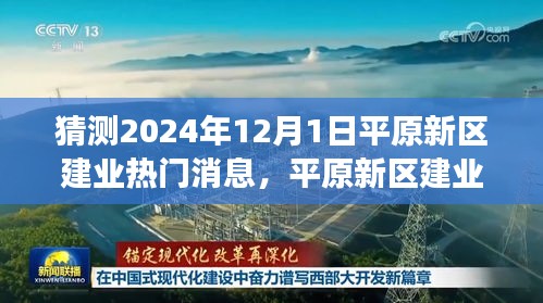 平原新区建业热门消息解析，展望2024年未来展望与热门议题