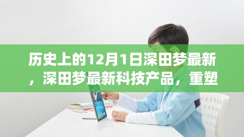 深田梦科技重塑生活，未来科技的无限可能体验日（历史上的今天）