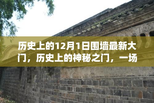 历史上的神秘之门，探寻内心平静的十二月自然之旅与围墙最新大门的故事