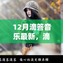 冬季跃动，滴答音乐12月最新动态与深远影响回顾