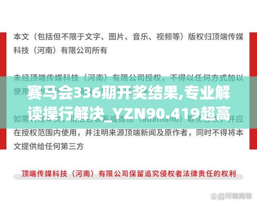 赛马会336期开奖结果,专业解读操行解决_YZN90.419超高清版