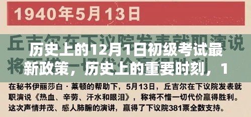 历史上的重要时刻，回顾与影响分析——12月1日初级考试新政策