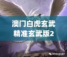 澳门白虎玄武精准玄武版2,全面性解释说明_HCG57.291原汁原味版