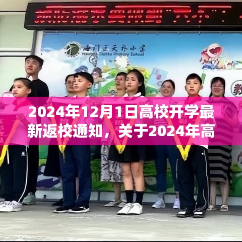 2024年高校开学返校通知详解与综合评估