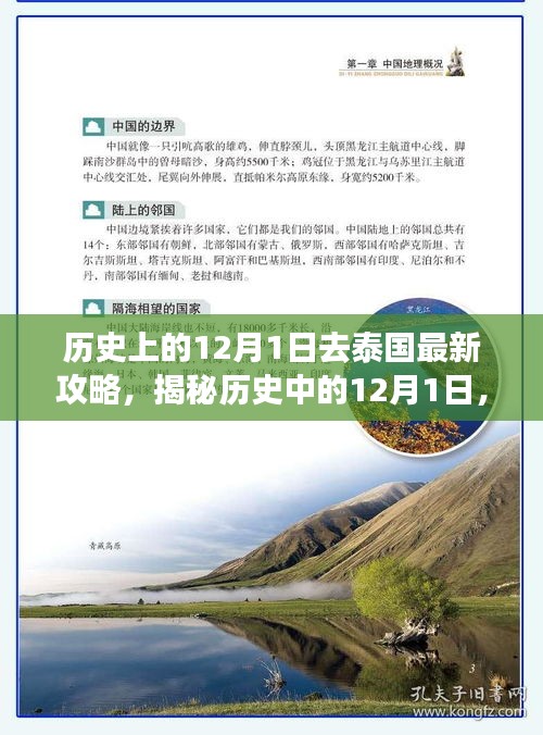 揭秘历史中的12月1日，泰国旅游攻略的最新指南