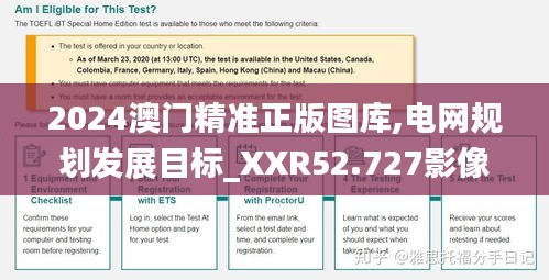 2024澳门精准正版图库,电网规划发展目标_XXR52.727影像版