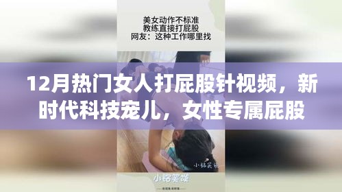 新时代科技宠儿，女性专属屁股针智能医疗系统介绍与热门视频盘点