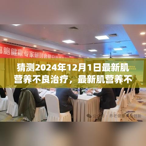 肌营养不良最新治疗步骤指南，预测至2024年12月1日的进展与初学者进阶指南