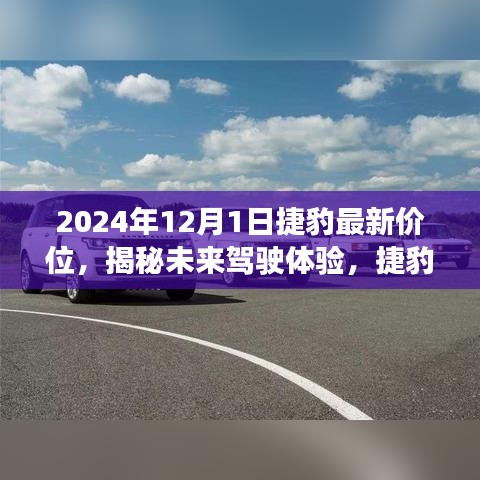 揭秘未来驾驶体验，捷豹最新价位发布，科技与奢华的完美融合（2024年款）