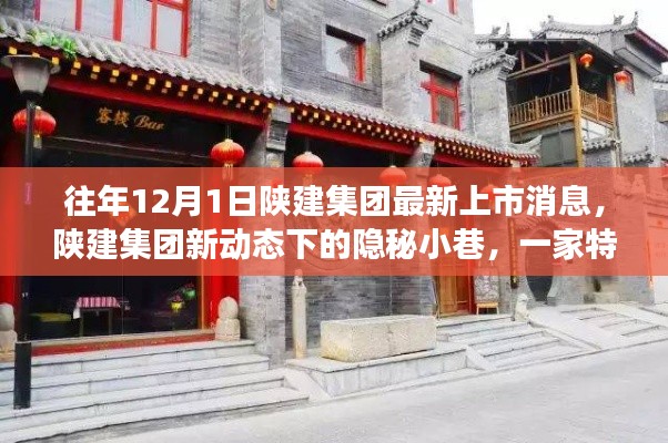 陕建集团新动态下的隐秘小巷，特色小店独特故事揭秘