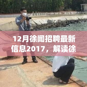 解读徐闻招聘市场趋势，最新招聘信息与观点碰撞，聚焦2017年徐闻招聘市场