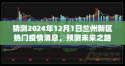 2024年兰州新区疫情预测与展望，未来之路的热门消息解读