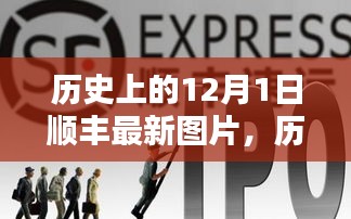 历史上的12月1日顺丰最新图片全景解析，特性、体验、竞品对比及用户群体深度分析