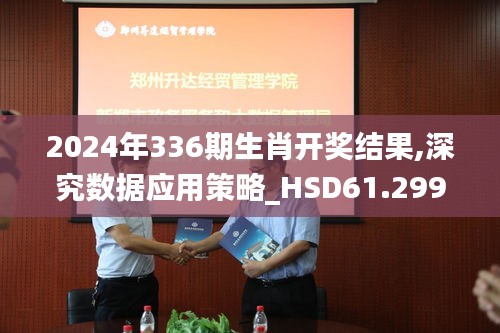 2024年336期生肖开奖结果,深究数据应用策略_HSD61.299高级版