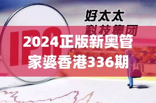 2024正版新奥管家婆香港336期,evc财务决策资料_ORL16.761瞬间版