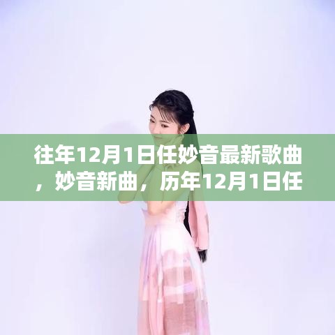 历年12月1日任妙音歌曲的独特魅力与个人观点，新曲发布及评价