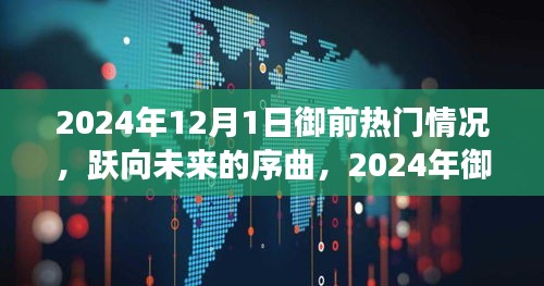 跃向未来序曲，2024年御前热门背后的自信与成就之旅