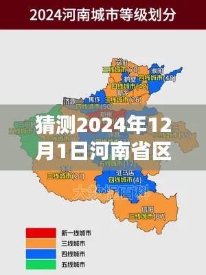 揭秘未来，河南省区域最新划分预测至2024年12月1日​​