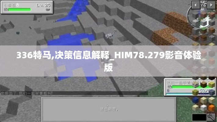 336特马,决策信息解释_HIM78.279影音体验版