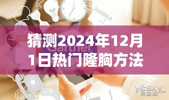 2024年热门隆胸方法全方位指南，从初学者到进阶用户的预测与解析