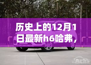 全新H6哈弗深度评测与详解，历史上的12月1日回顾