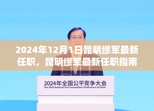 昆明缪军最新任职详解，从初识到就职的全方位指南