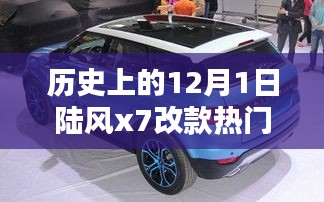 陆风X7改款革新之路与热门消息深度解析，历史上的12月1日回顾