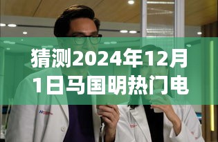 马国明热门电视剧预测，多方观点下的未来展望（2024年12月1日）