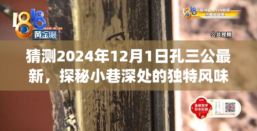 孔三公最新预测，探秘小巷深处的独特风味美食奇遇，时间指向2024年12月1日