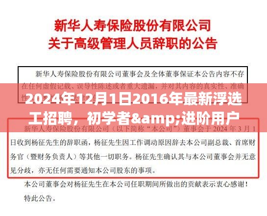 初学者到进阶用户适用，2024年浮选工招聘全程指南