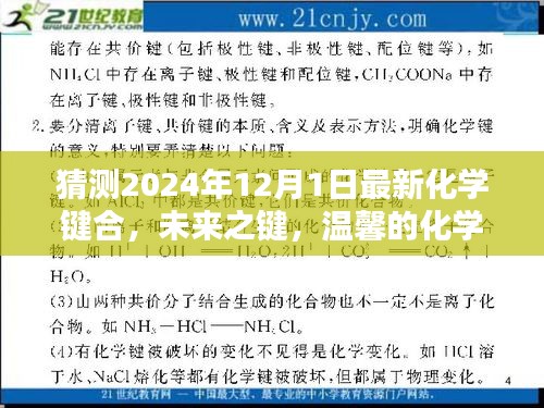 未来之键，温馨的化学奇缘与爱的纽带——最新化学键合展望（2024年视角）