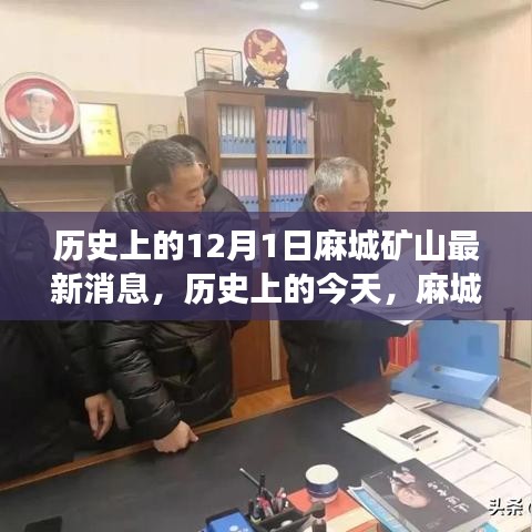 麻城矿山新篇章，学习变化铸就自信与成就——历史上的今天最新消息回顾