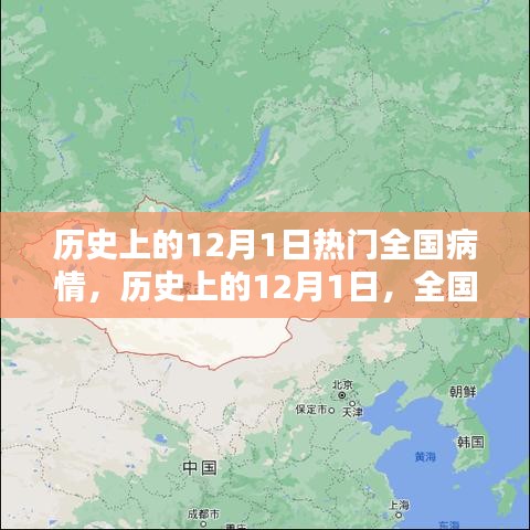 历史上的12月1日，全国病情回顾与探讨