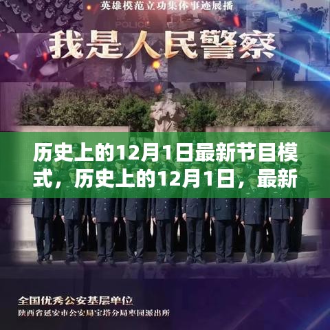 历史上的12月1日，最新节目模式的探索与解析